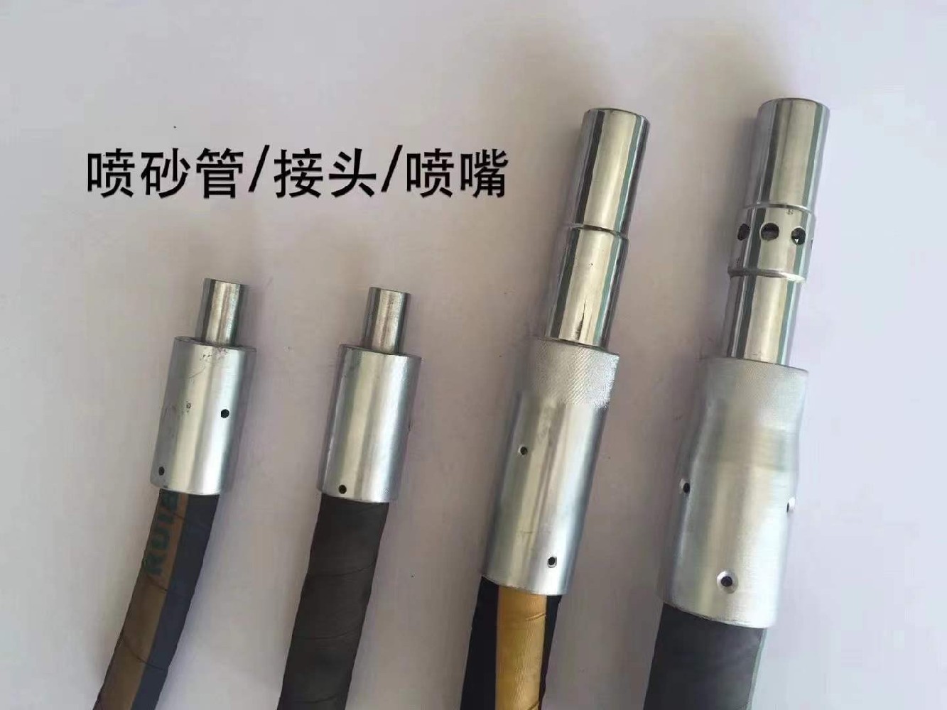 噴砂管、接頭、噴嘴